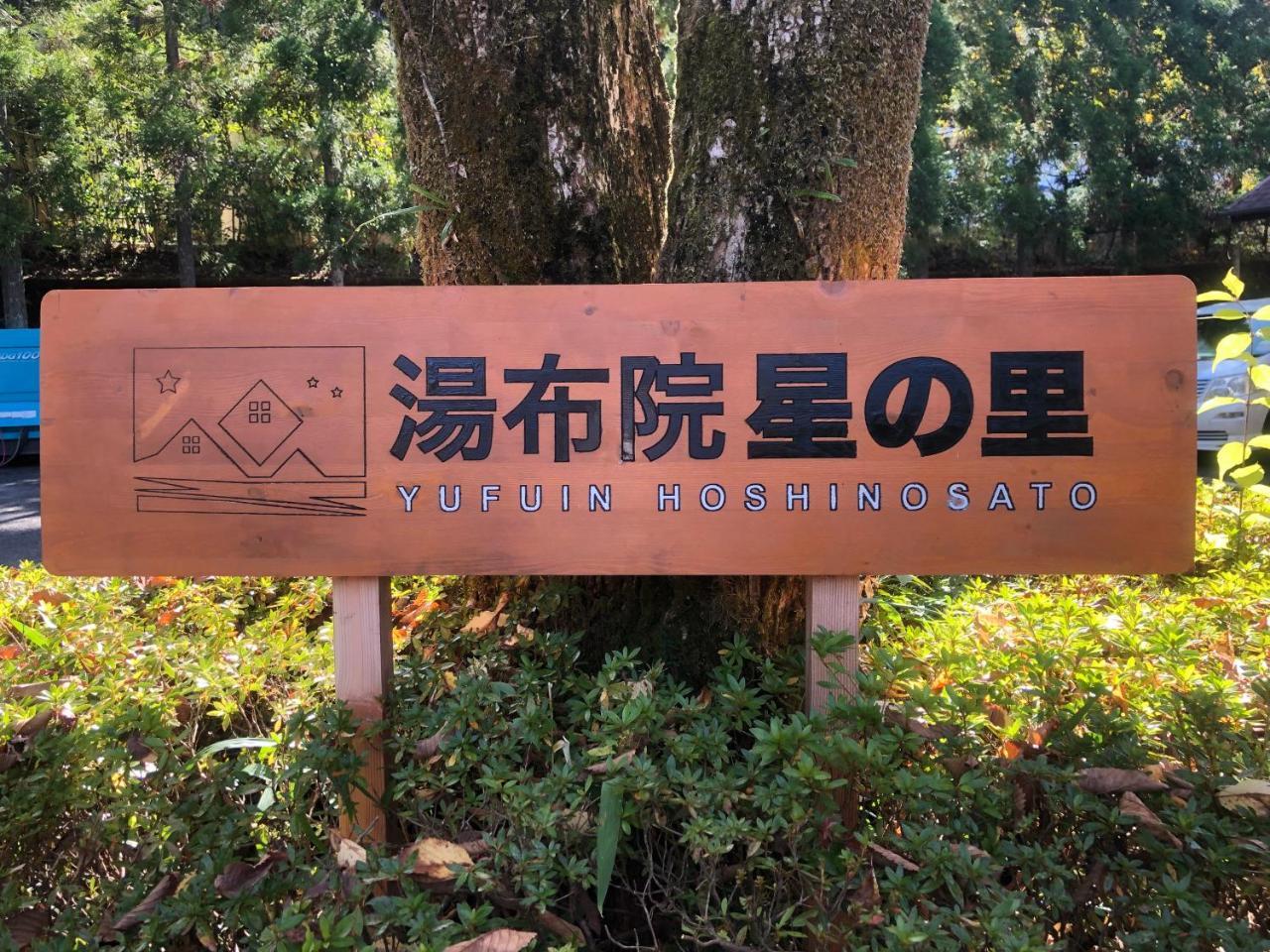 Yufuin Hoshinosato Panzió Kültér fotó